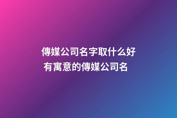 傳媒公司名字取什么好 有寓意的傳媒公司名-第1張-公司起名-玄機派